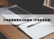 沪州老窖股票东方财富网（沪州老窖股票）