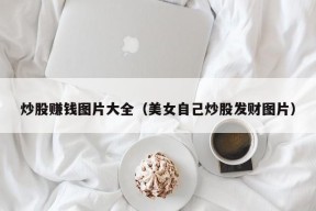 炒股赚钱图片大全（美女自己炒股发财图片）