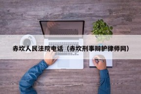 赤坎人民法院电话（赤坎刑事辩护律师网）