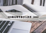 800美元等于多少人民币（800）