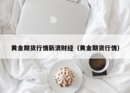 黄金期货行情新浪财经（黄金期货行情）