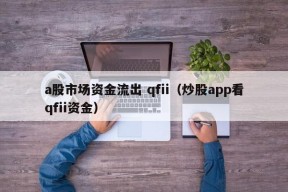 a股市场资金流出 qfii（炒股app看qfii资金）