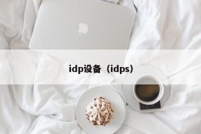 idp设备（idps）