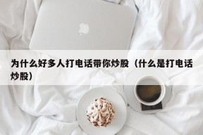 为什么好多人打电话带你炒股（什么是打电话炒股）