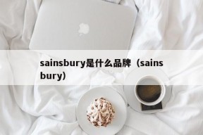 sainsbury是什么品牌（sainsbury）