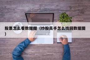 股票怎么看数据图（炒股高手怎么找回数据图）