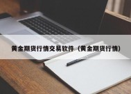 黄金期货行情交易软件（黄金期货行情）