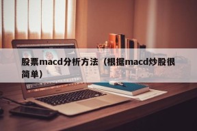 股票macd分析方法（根据macd炒股很简单）