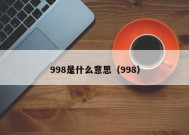 998是什么意思（998）