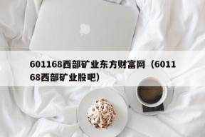 601168西部矿业东方财富网（601168西部矿业股吧）