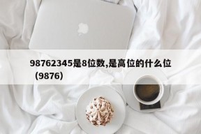 98762345是8位数,是高位的什么位（9876）