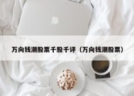 万向钱潮股票千股千评（万向钱潮股票）