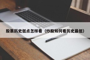 股票历史低点怎样看（炒股如何看历史最低）