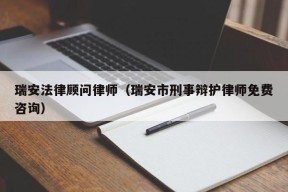 瑞安法律顾问律师（瑞安市刑事辩护律师免费咨询）