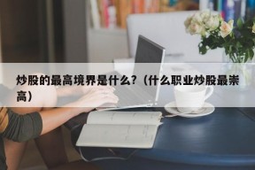 炒股的最高境界是什么?（什么职业炒股最崇高）