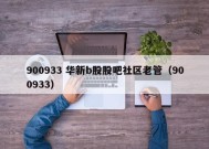 900933 华新b股股吧社区老管（900933）