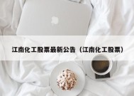 江南化工股票最新公告（江南化工股票）