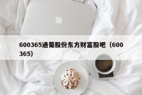 600365通葡股份东方财富股吧（600365）