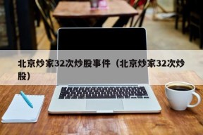 北京炒家32次炒股事件（北京炒家32次炒股）