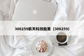 300259新天科技股票（300259）