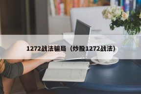 1272战法骗局（炒股1272战法）