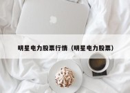 明星电力股票行情（明星电力股票）