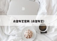 众望布艺官网（众望布艺）