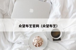 众望布艺官网（众望布艺）