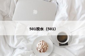 501胶水（501）