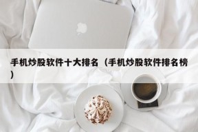 手机炒股软件十大排名（手机炒股软件排名榜）