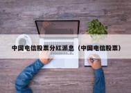 中国电信股票分红派息（中国电信股票）