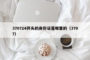 370724开头的身份证是哪里的（3707）