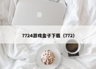 7724游戏盒子下载（772）