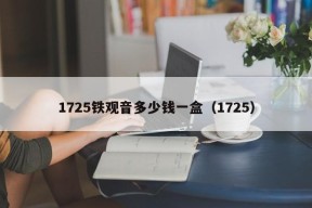 1725铁观音多少钱一盒（1725）