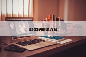 8963的简单介绍