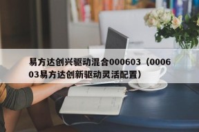 易方达创兴驱动混合000603（000603易方达创新驱动灵活配置）