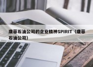 康菲石油公司的企业精神SPIRIT（康菲石油公司）