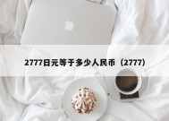 2777日元等于多少人民币（2777）