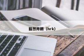 豁然开朗（hrk）