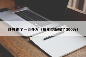 炒股输了一百多万（每年炒股输了300万）