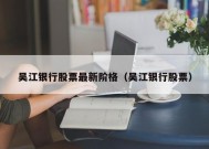 吴江银行股票最新阶格（吴江银行股票）