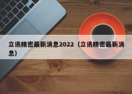 立讯精密最新消息2022（立讯精密最新消息）