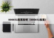 000651股票股吧（000651股票）