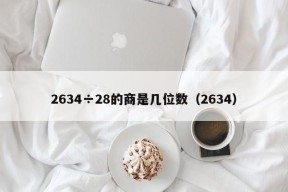 2634÷28的商是几位数（2634）