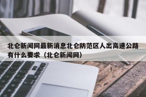 北仑新闻网最新消息北仑防范区人出高速公路有什么要求（北仑新闻网）