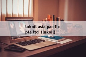 lukoil asia pacific pte ltd（lukoil）