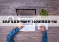 金风科技股票行情分析（金风科技股票行情）