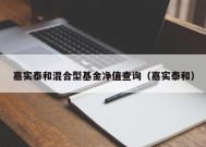 嘉实泰和混合型基金净值查询（嘉实泰和）