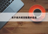 关于南方航空股票的信息