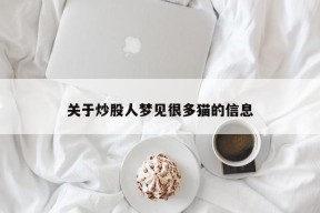 关于炒股人梦见很多猫的信息